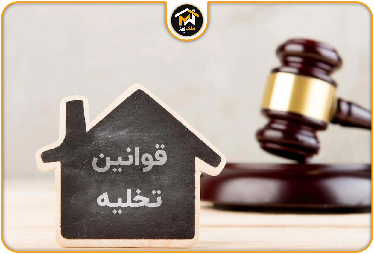 قوانین تخلیه از نظر قانون