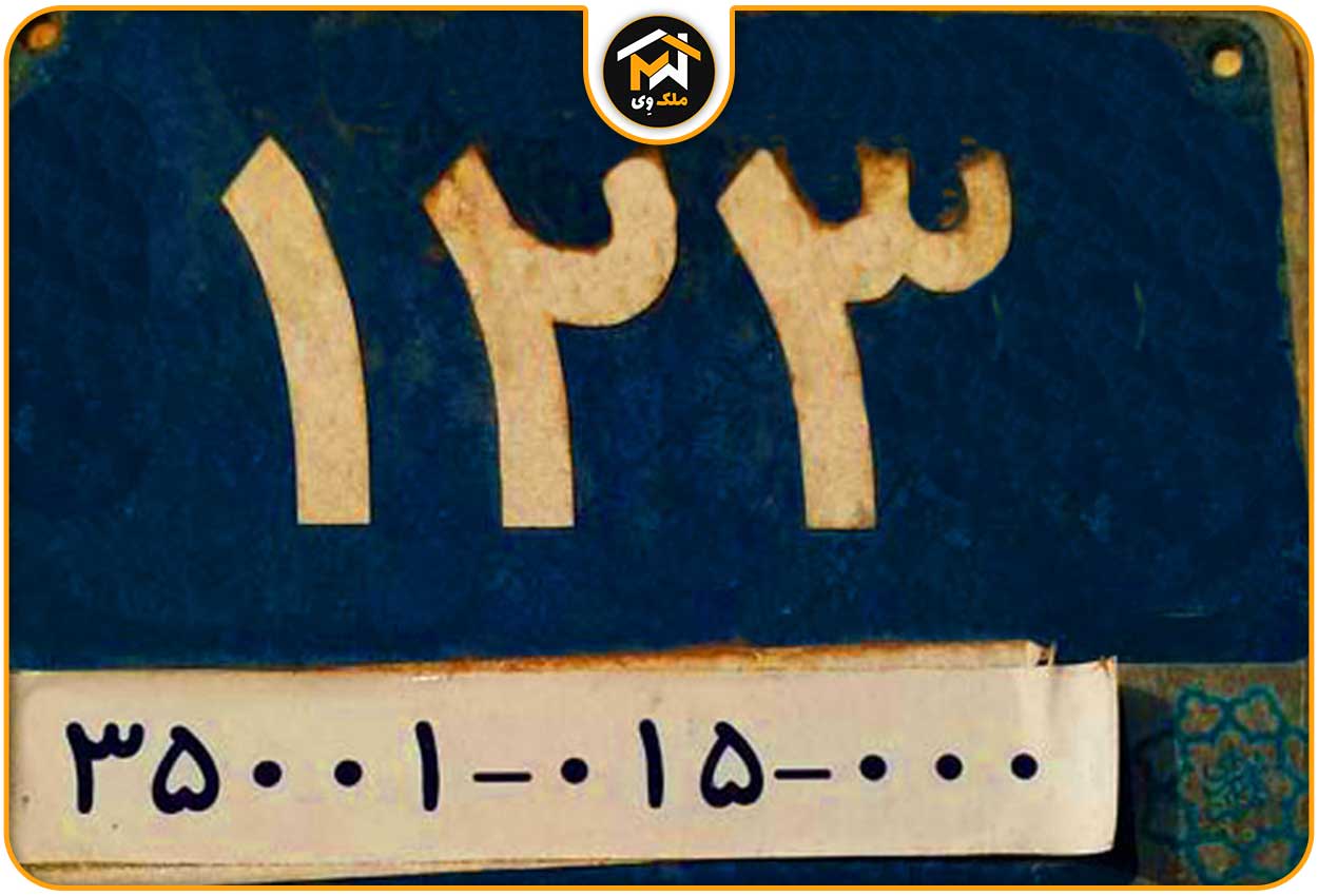 شماره ثبت ملک